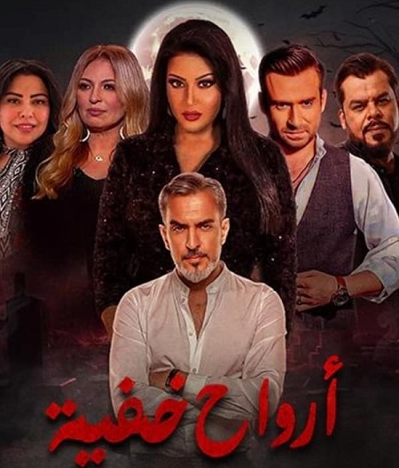 مشاهدة مسلسل ارواح خفية حلقة 3