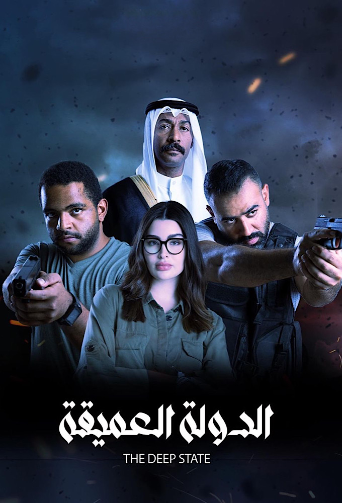 مشاهدة مسلسل الدولة العميقة حلقة 2