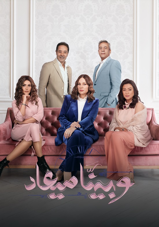 مشاهدة مسلسل وبينا ميعاد موسم 2 حلقة 4