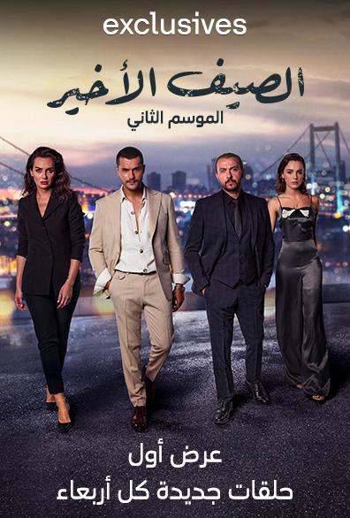 مشاهدة مسلسل الصيف الأخير موسم 2 حلقة 2 مدبلجة