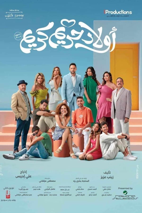 مشاهدة فيلم أولاد حريم كريم 2023