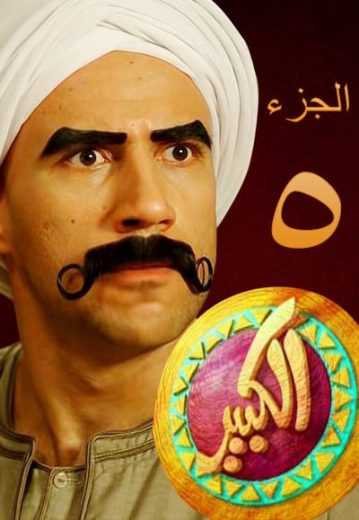 مسلسل الكبير أوي موسم 8 حلقة 8