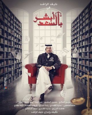 مسلسل ابشر بالسعد موسم 2 حلقة 26