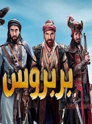 مسلسل البربروس موسم 1 حلقة 11 مدبلجة