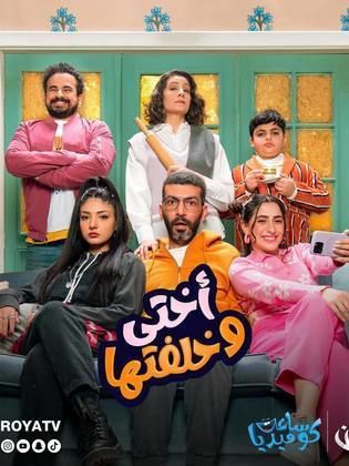 مسلسل أختي وخلفتها حلقة 10