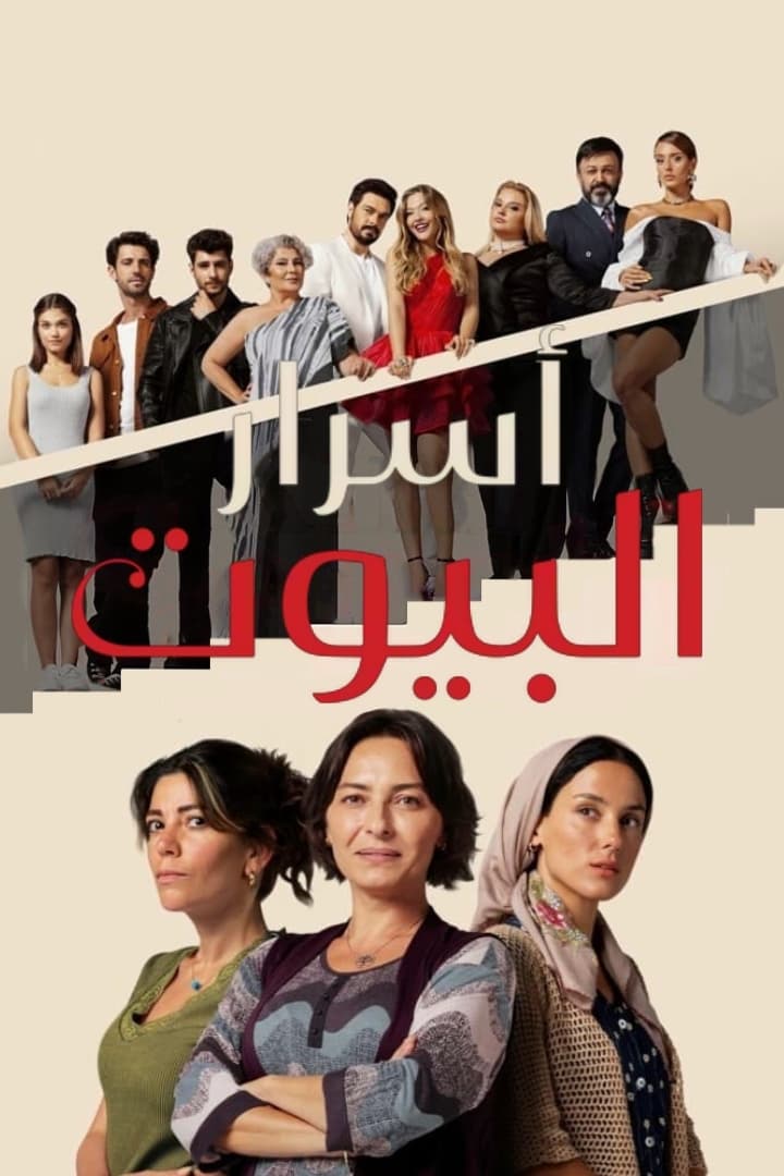 مسلسل أسرار البيوت موسم 1 حلقة 153