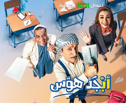 مسلسل أبجد هوّس موسم 1 حلقة 3