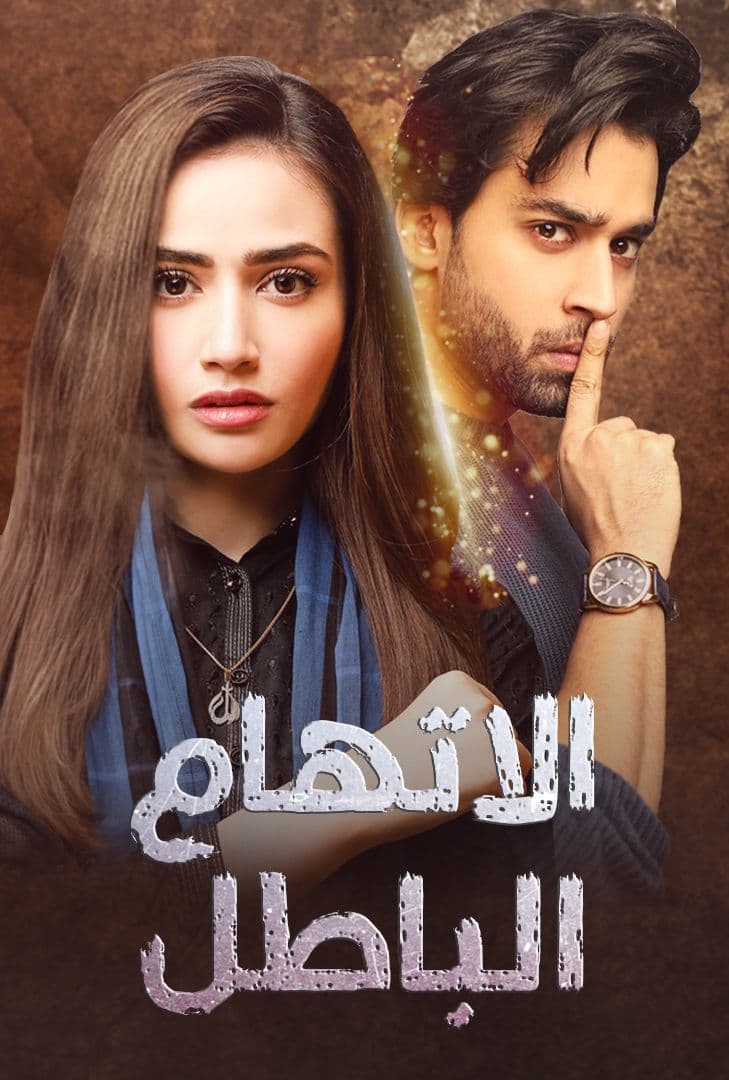 مسلسل اتهام باطل موسم 1 حلقة 1