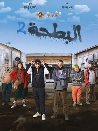 مسلسل البطحة 2 2024 حلقة 3