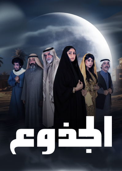 مسلسل الجذوع حلقة 4