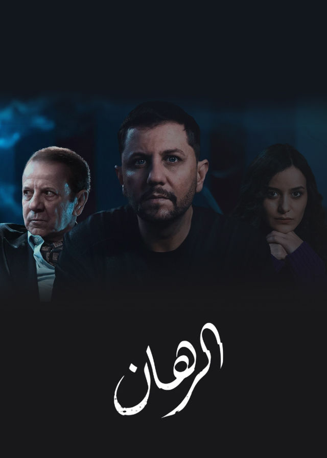 مسلسل الرهان موسم 1 حلقة 2