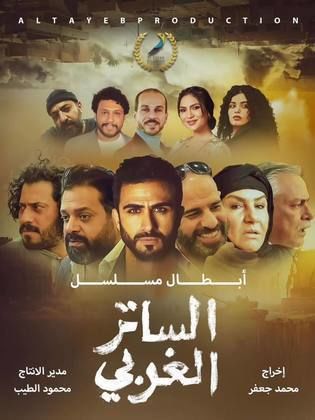 مسلسل الساتر الغربي حلقة 6