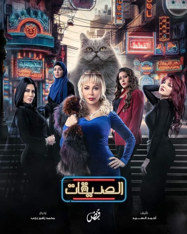 مسلسل الصديقات (القطط) موسم 1 حلقة 5