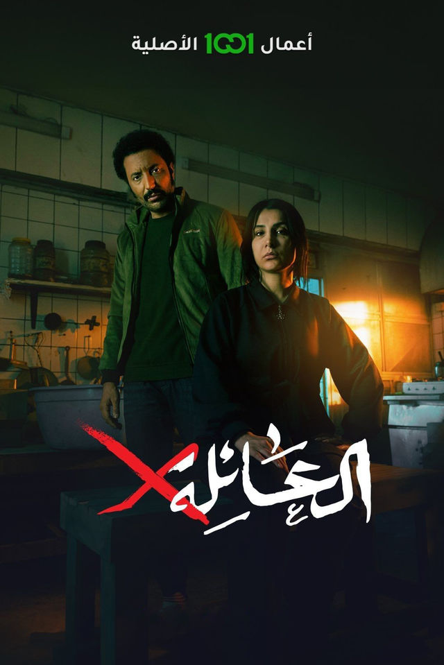 مسلسل العائلة x حلقة 1