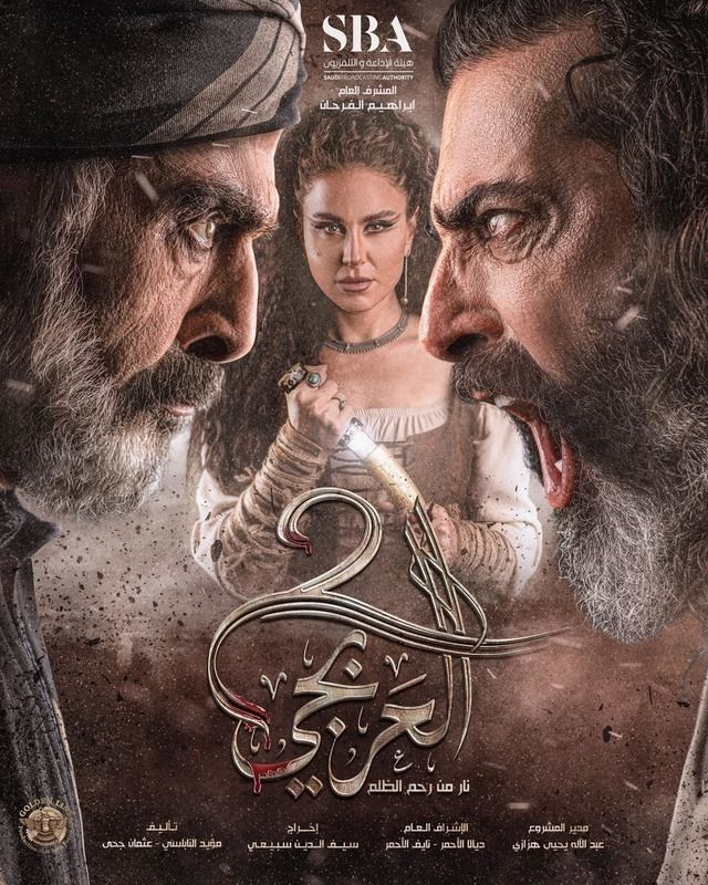 مسلسل العربجي موسم 2 حلقة 23