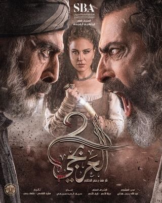 مسلسل العربجي موسم 2 حلقة 22