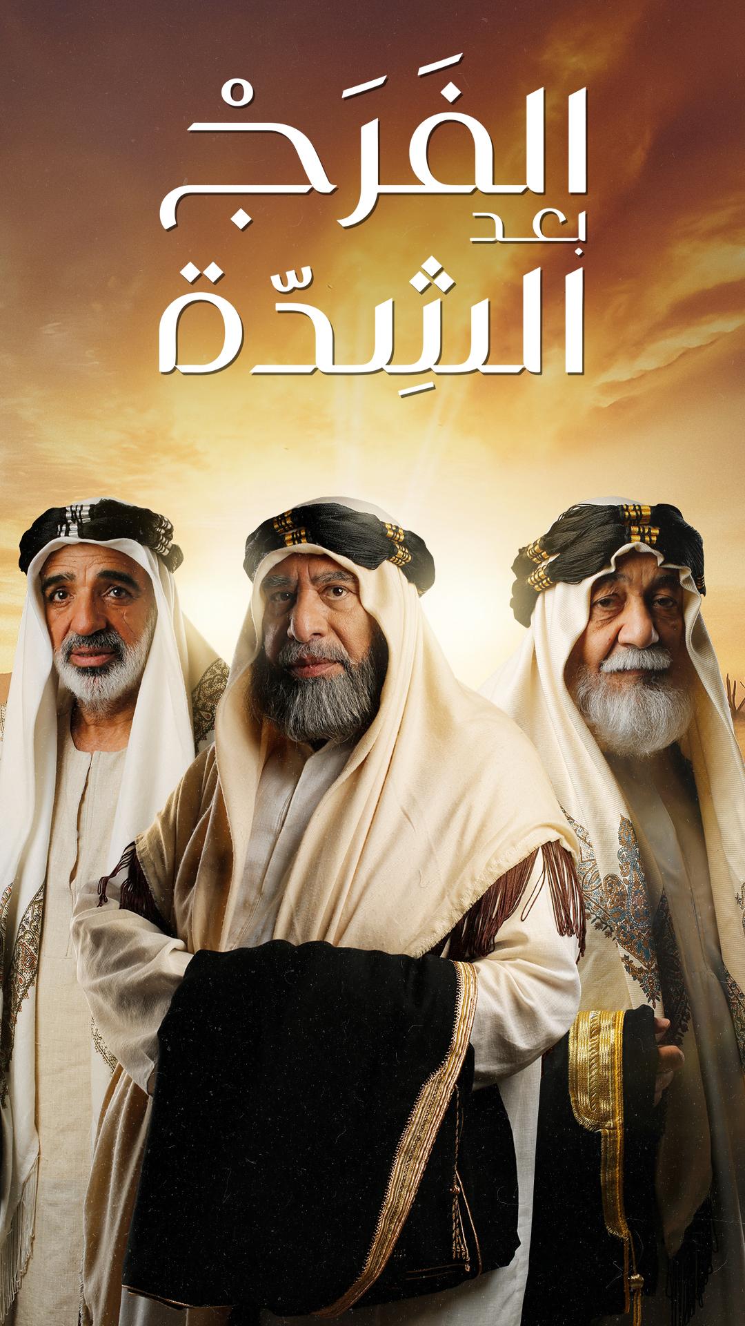 مسلسل الفرج بعد الشدة حلقة 1