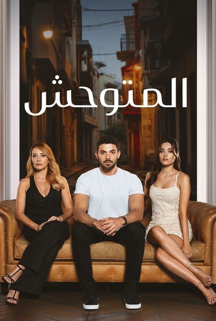 مسلسل المتوحش موسم 1 حلقة 129 مدبلجة