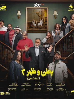 مسلسل بطن وظهر موسم 2 حلقة 15