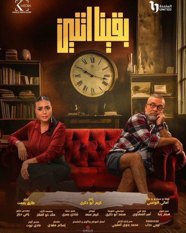 مسلسل بقينا اتنين موسم 1 حلقة 6