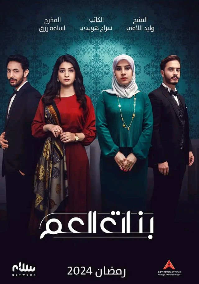 مسلسل بنات العم موسم 1 حلقة 1