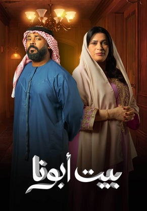 مسلسل بيت أبونا موسم 1 حلقة 5