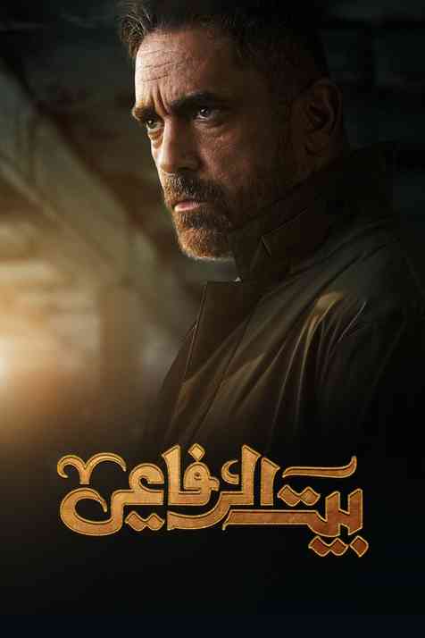 مسلسل بيت الرفاعي حلقة 2