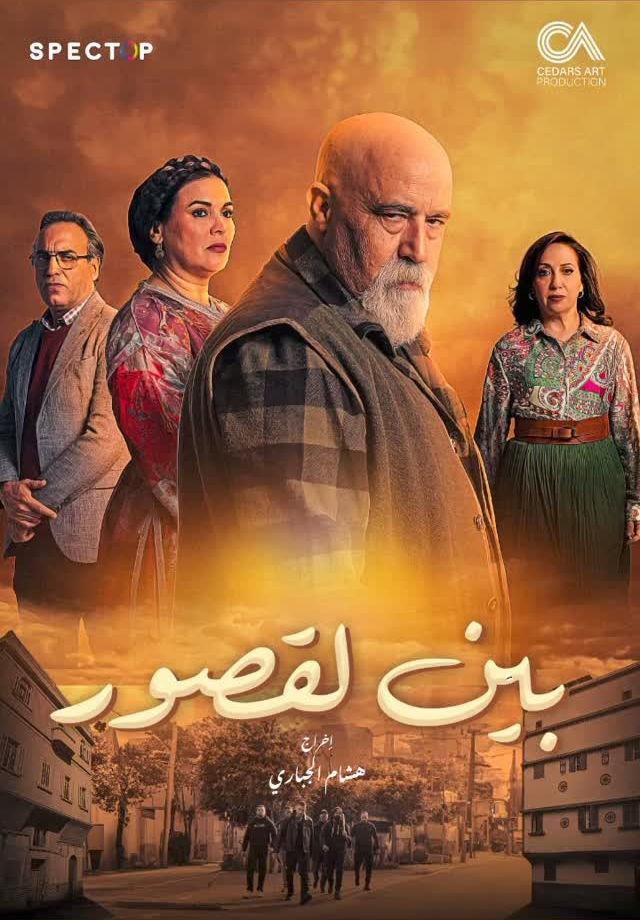 مسلسل بين لقصور حلقة 8