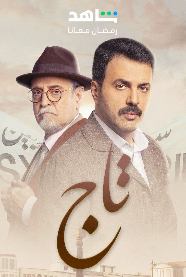 مسلسل تاج حلقة 7