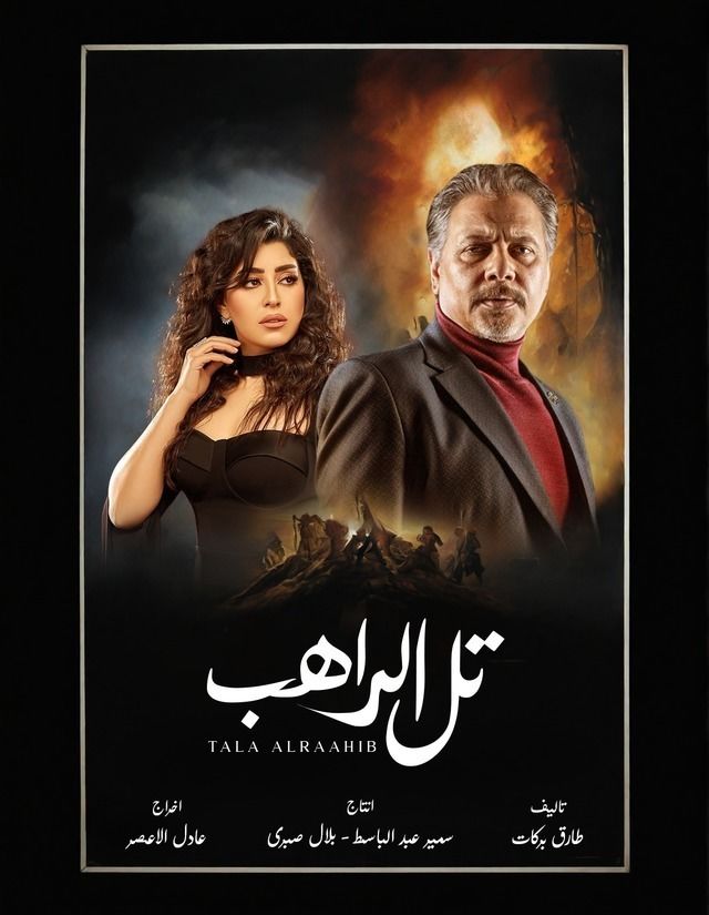 مسلسل تل الراهب موسم 1 حلقة 7