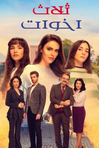 مسلسل ثلاث اخوات موسم 2 حلقة 56