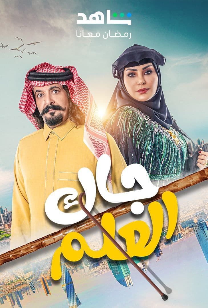 مسلسل جاك العلم حلقة 18