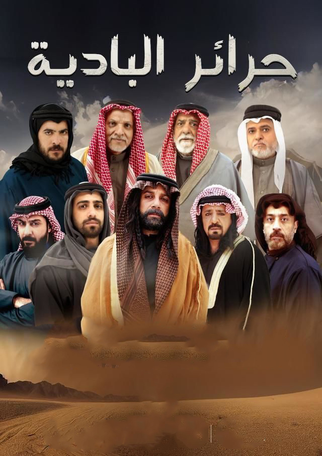 مسلسل حرائر البادية حلقة 2