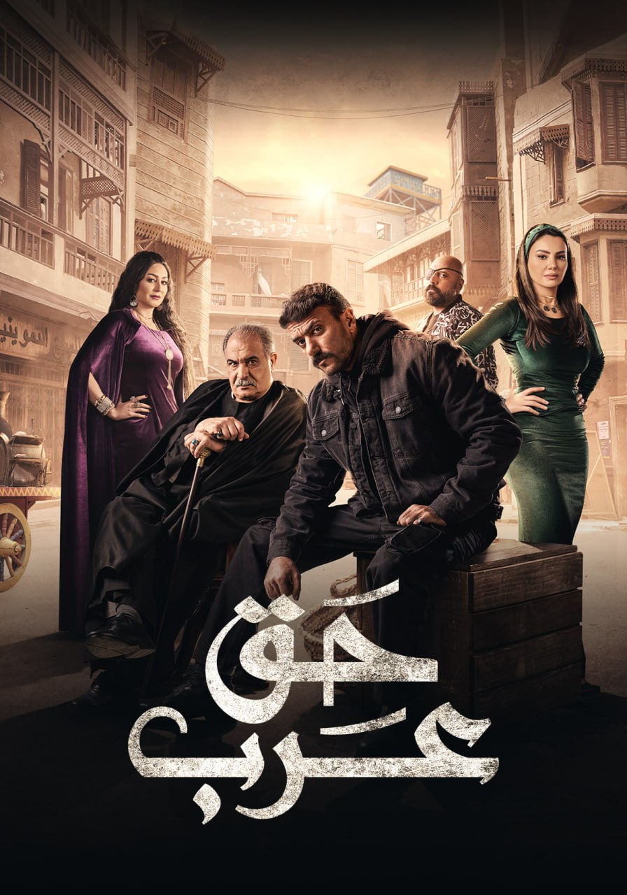 مسلسل حق عرب حلقة 6