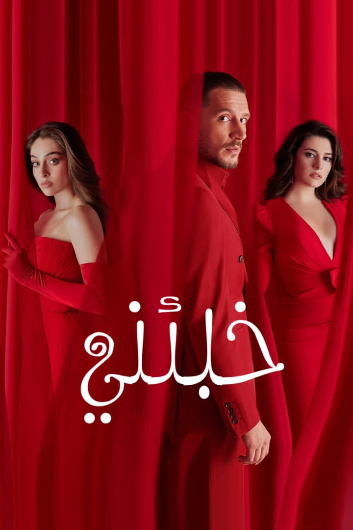 مسلسل خبئني موسم 1 حلقة 18