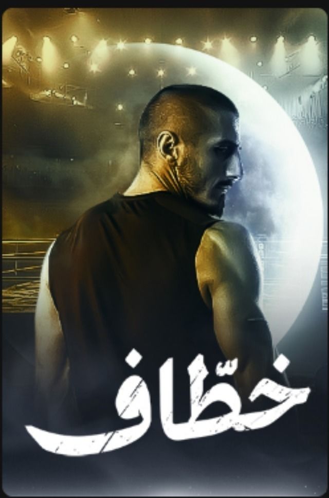 مسلسل خطاف موسم 1 حلقة 1