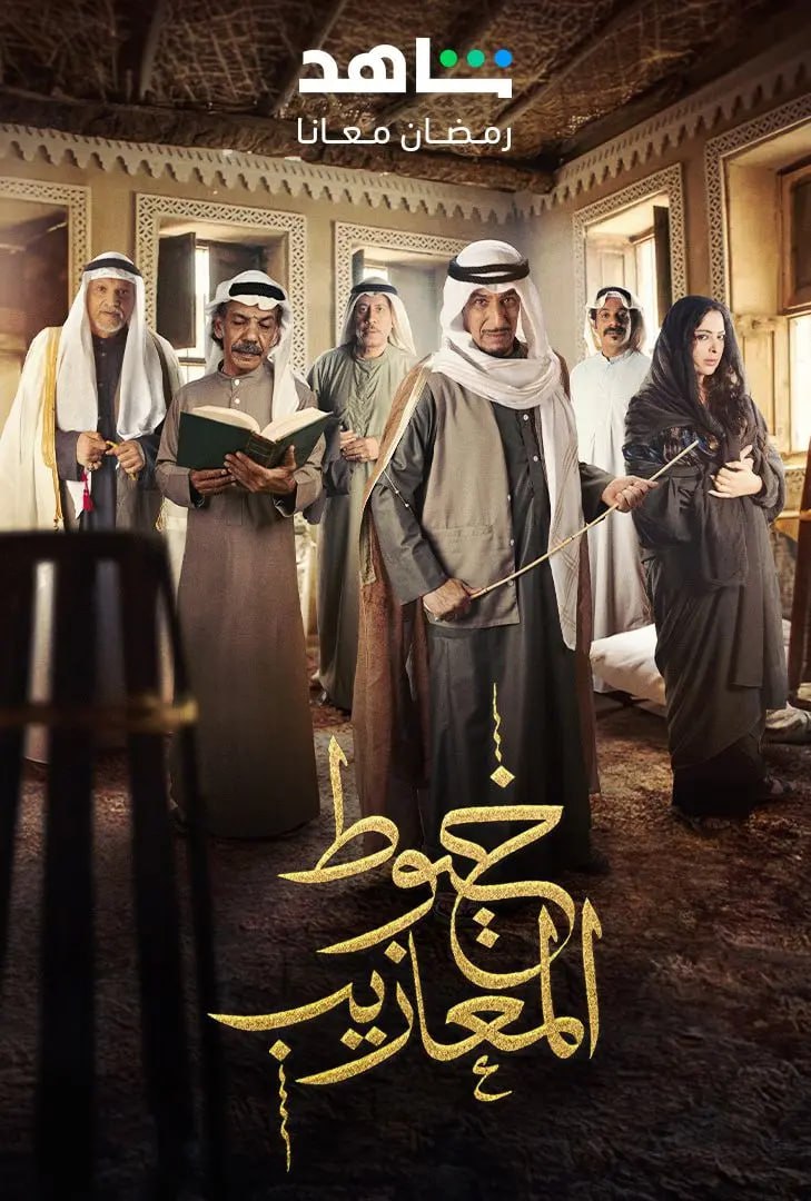 مسلسل خيوط المعازيب حلقة 2