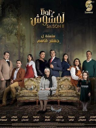 مسلسل دار لفشوش 2 2024 حلقة 9