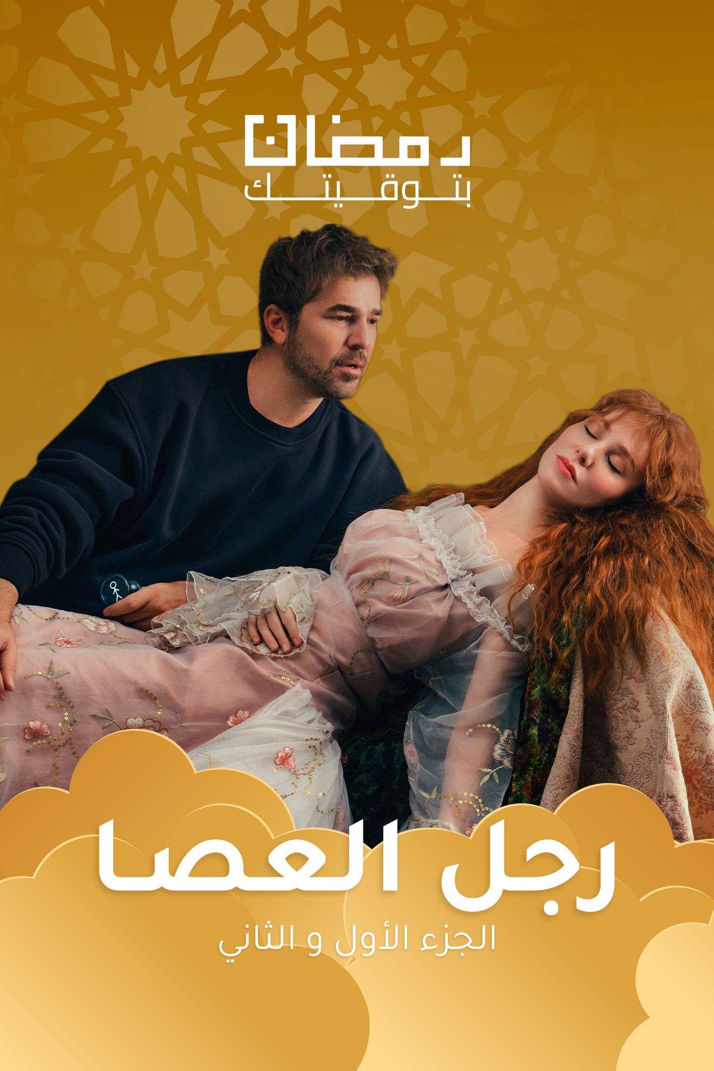 مسلسل رجل العصا موسم 1 حلقة 1 مدبلجة