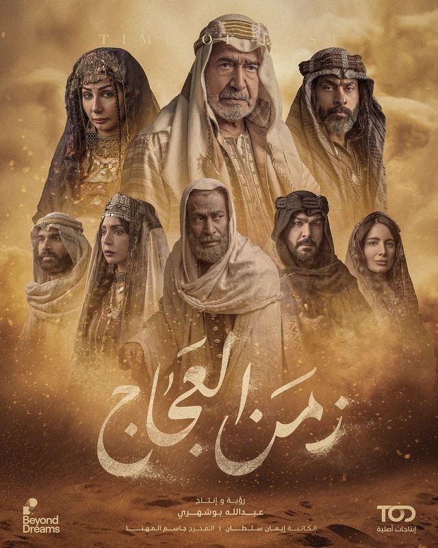 مسلسل زمن العجاج موسم 1 حلقة 1