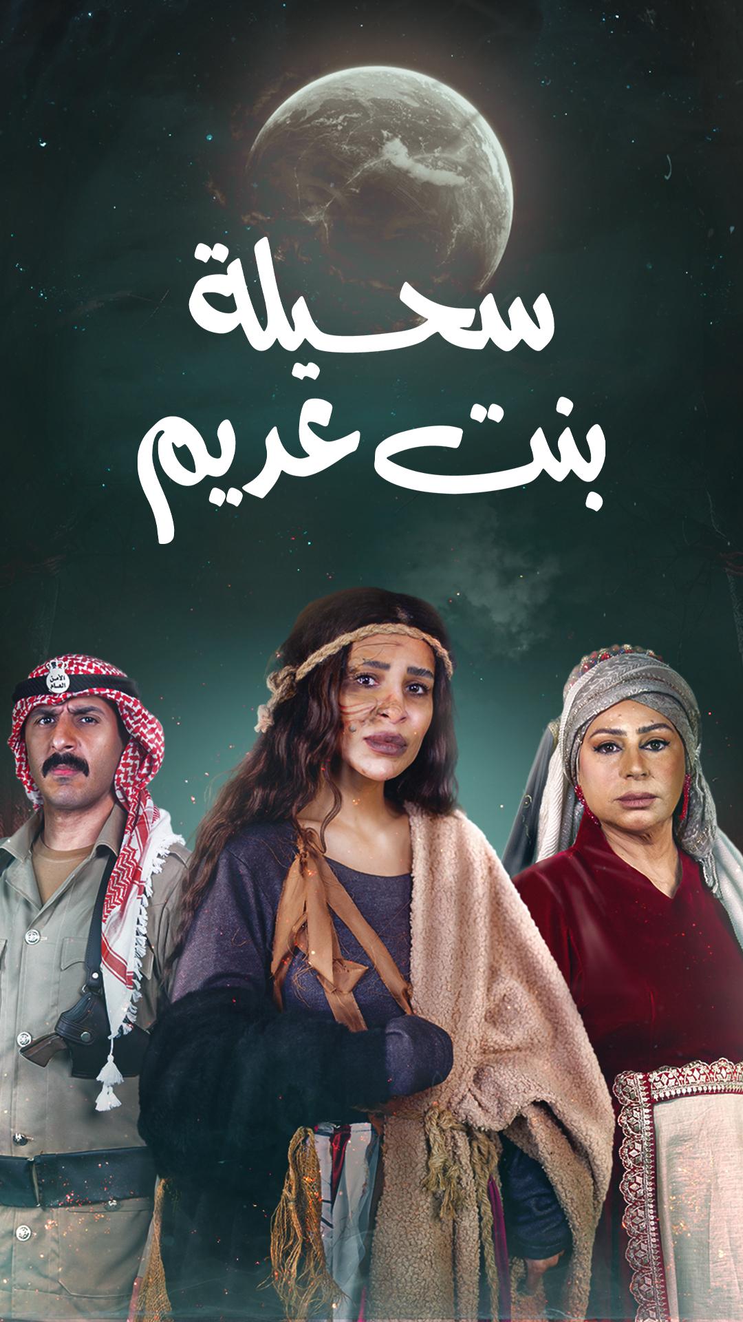 مسلسل سحيلة بنت عديم حلقة 1