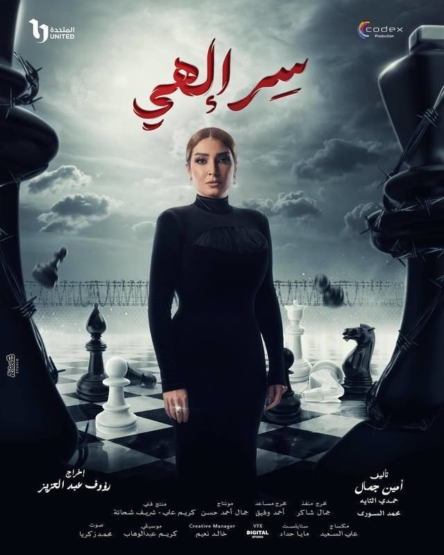 مسلسل سر إلهي موسم 1 حلقة 13