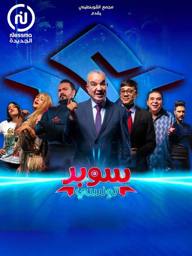 مسلسل سوبر تونسي موسم 1 حلقة 2