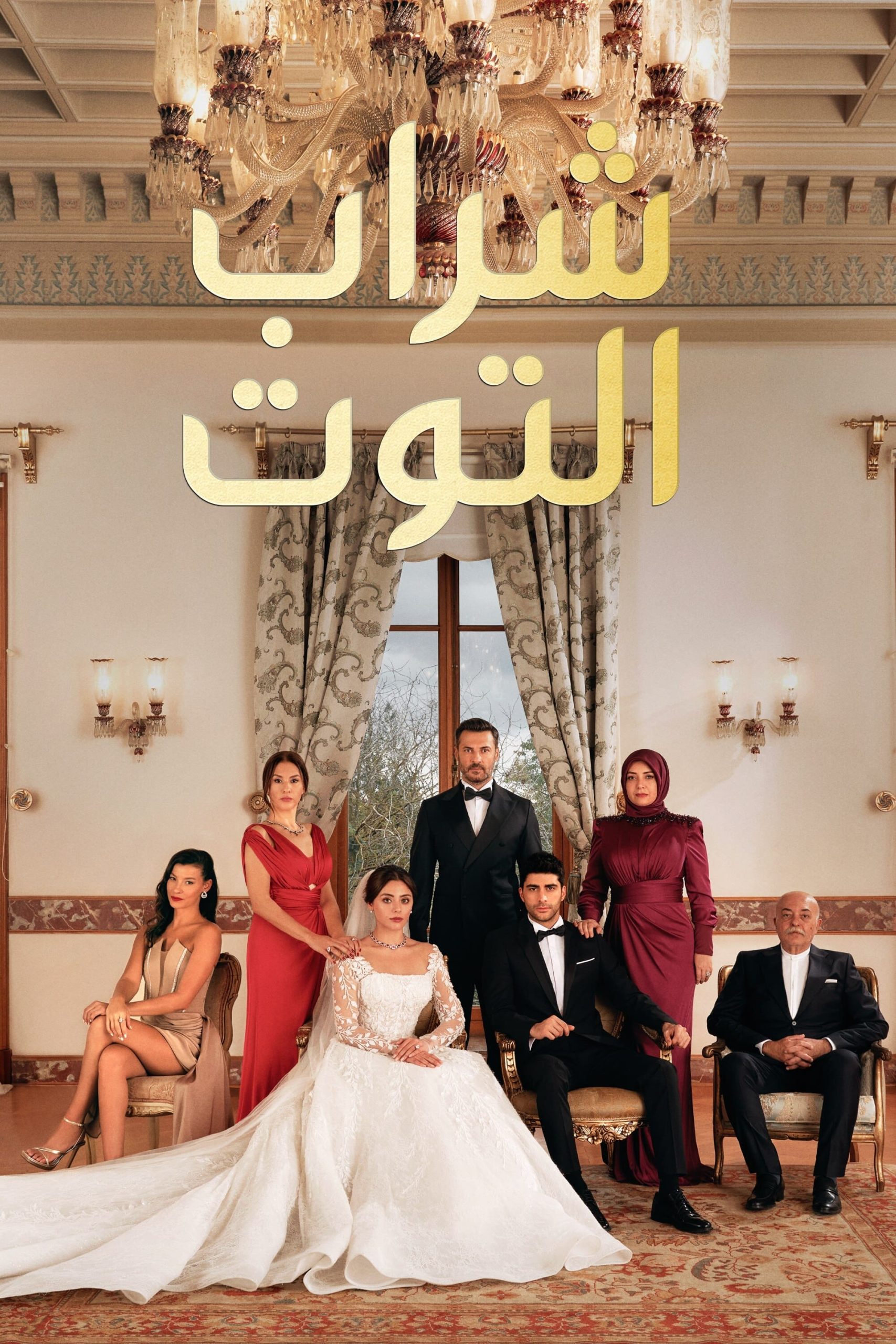 مسلسل شراب التوت موسم 2 حلقة 23