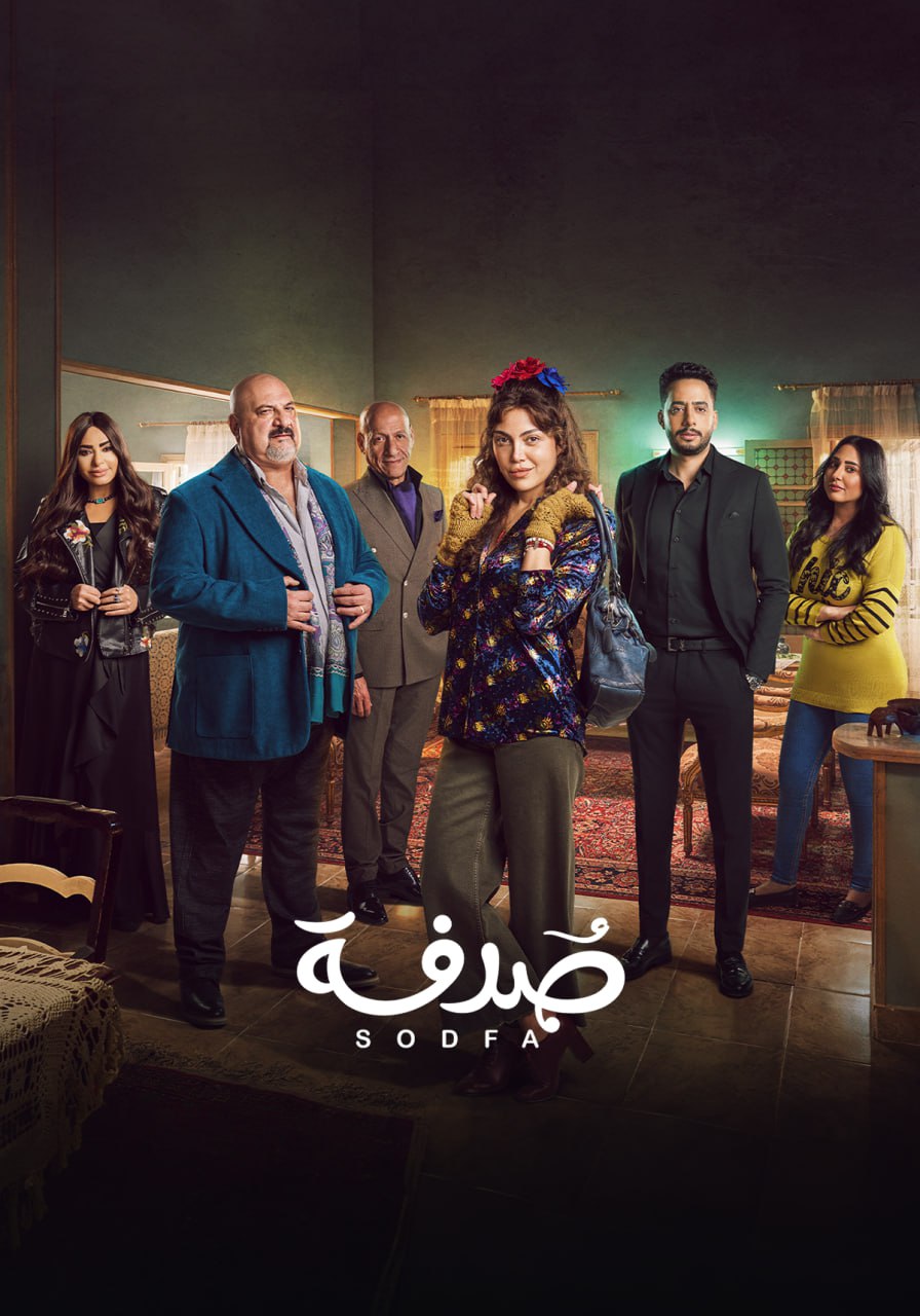 مسلسل صدفة حلقة 8