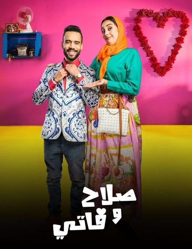 مسلسل صلاح وفاتي موسم 2 حلقة 1