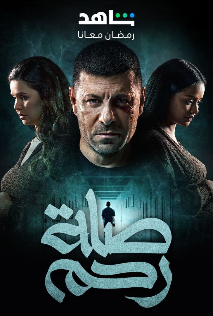 مسلسل صلة رحم حلقة 5