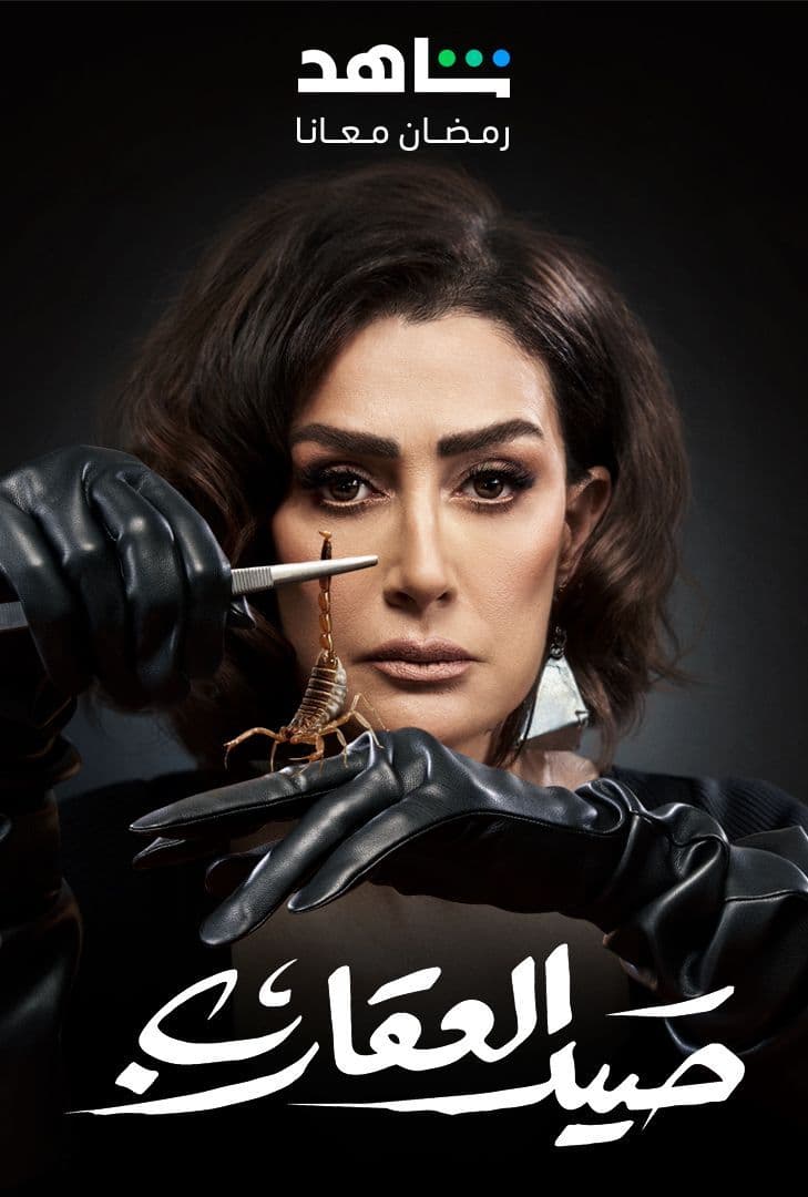 مسلسل صيد العقارب حلقة 13