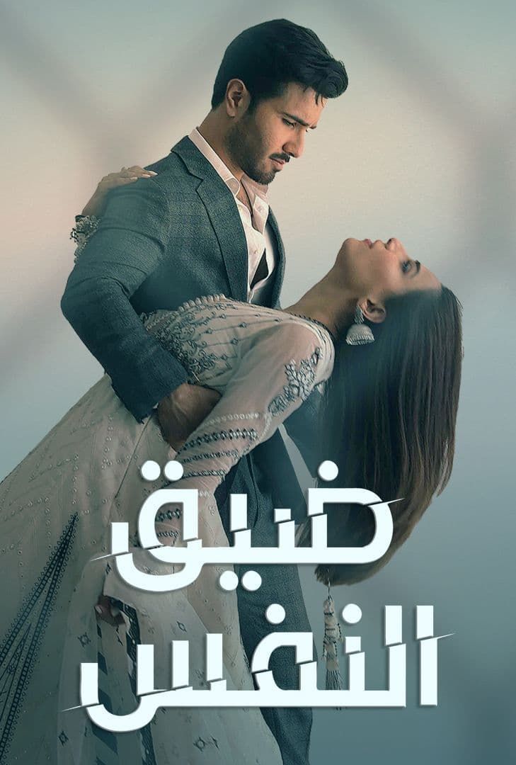 مسلسل ضيق النفس حلقة 10 مدبلجة