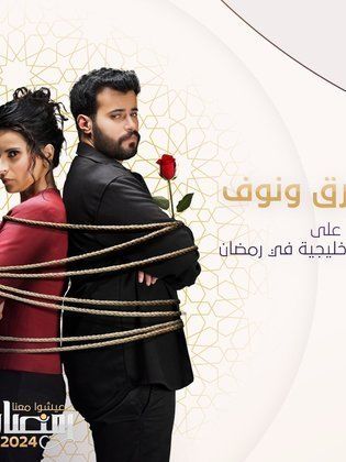 مسلسل طارق ونوف حلقة 1